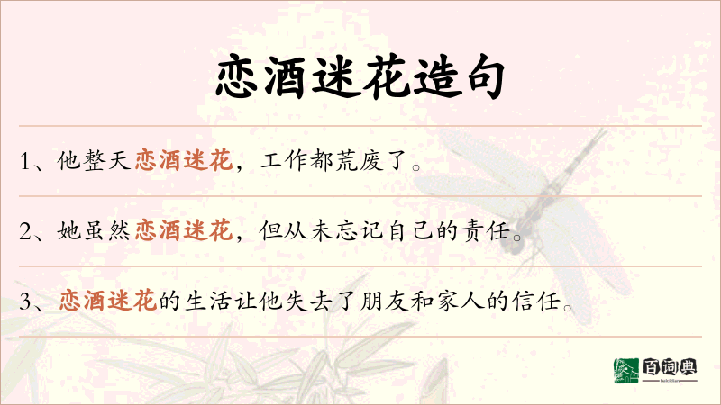 恋酒迷花