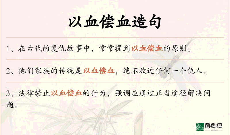 以血偿血