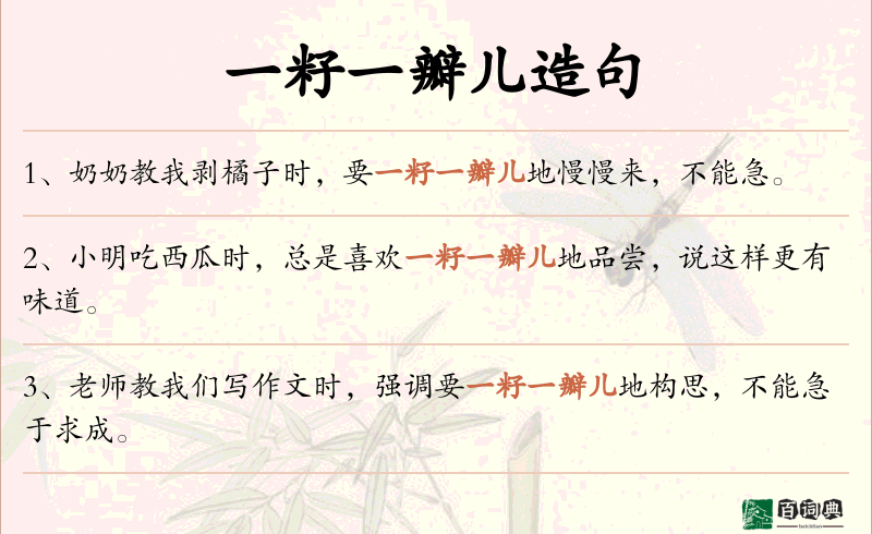 一籽一瓣儿