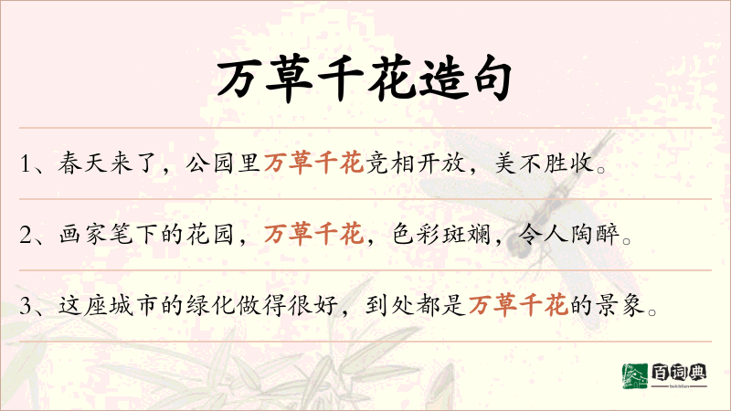 万草千花