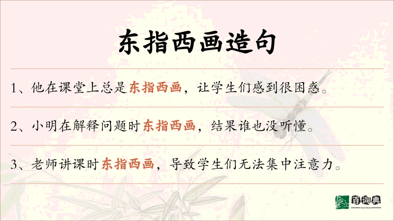 东指西画
