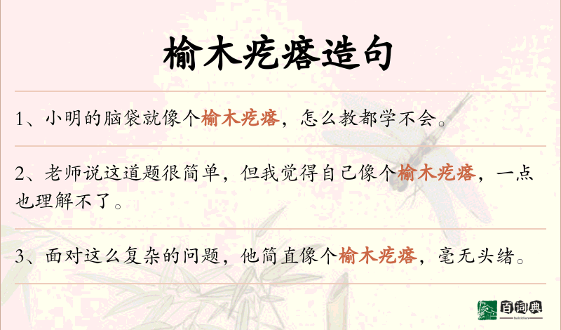 榆木疙瘩