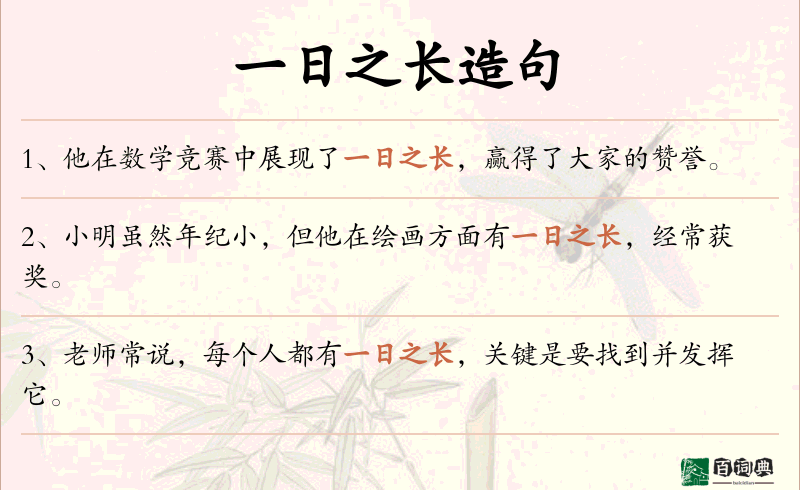 一日之长