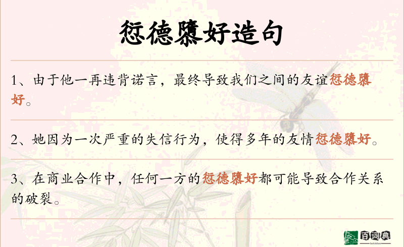 愆德隳好