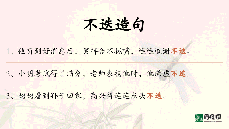 不迭