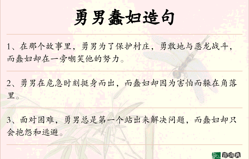 勇男蠢妇