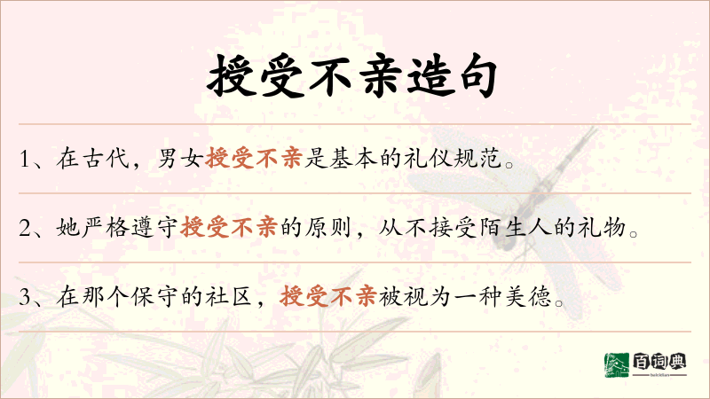 授受不亲