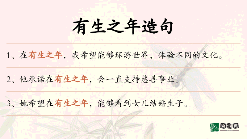 有生之年