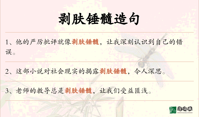 剥肤锤髓