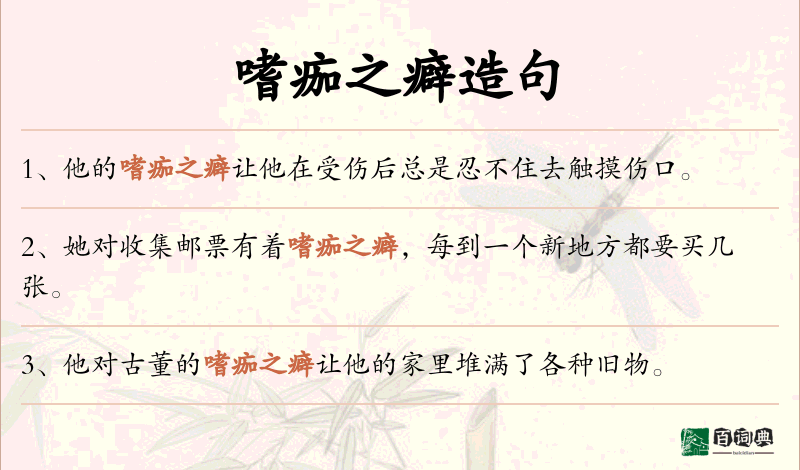 嗜痂之癖