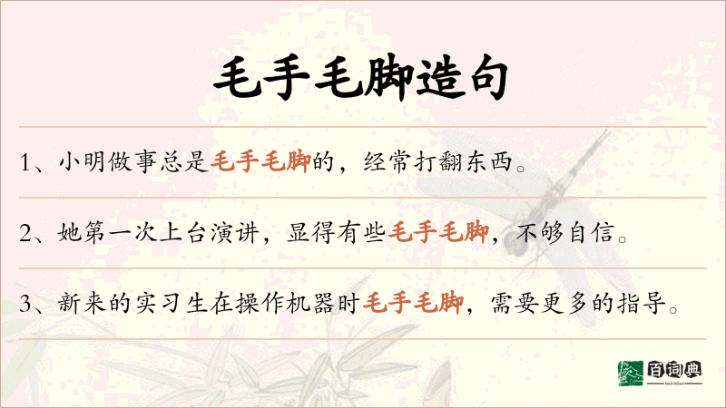 毛手毛脚