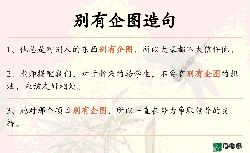 别有企图