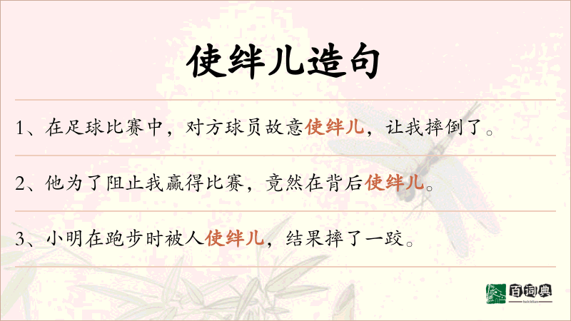 使绊儿