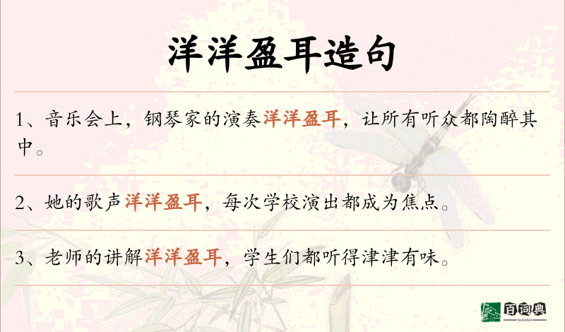 洋洋盈耳
