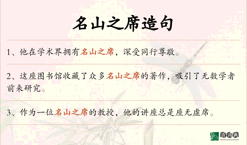 名山之席
