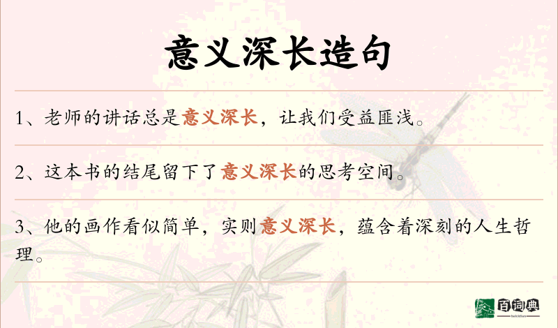 意义深长