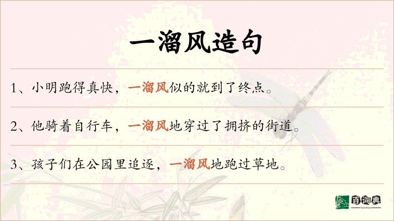 一溜风