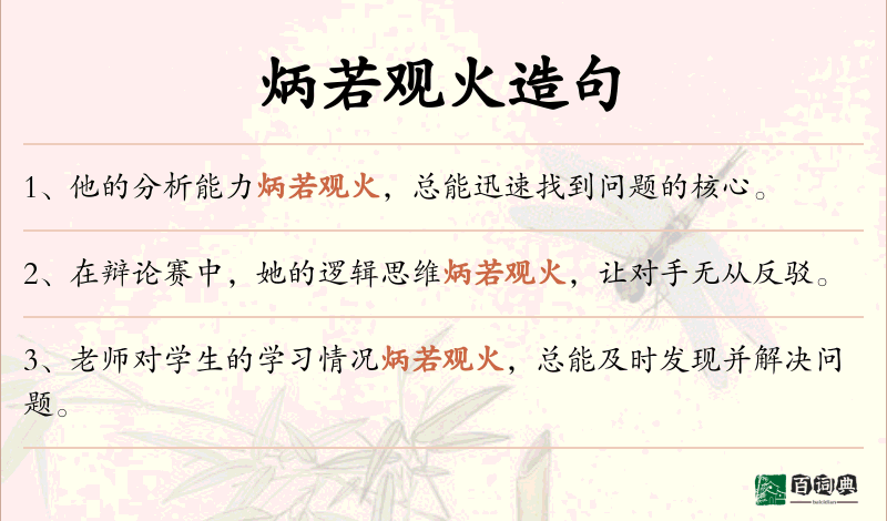 炳若观火