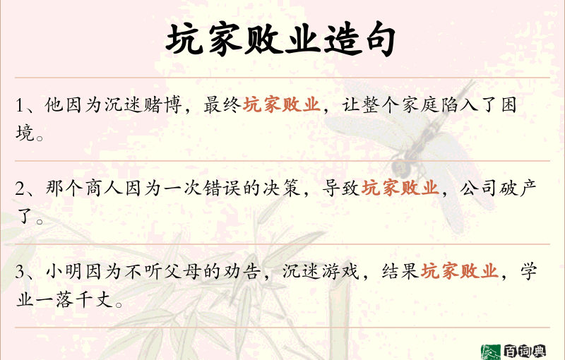 坑家败业