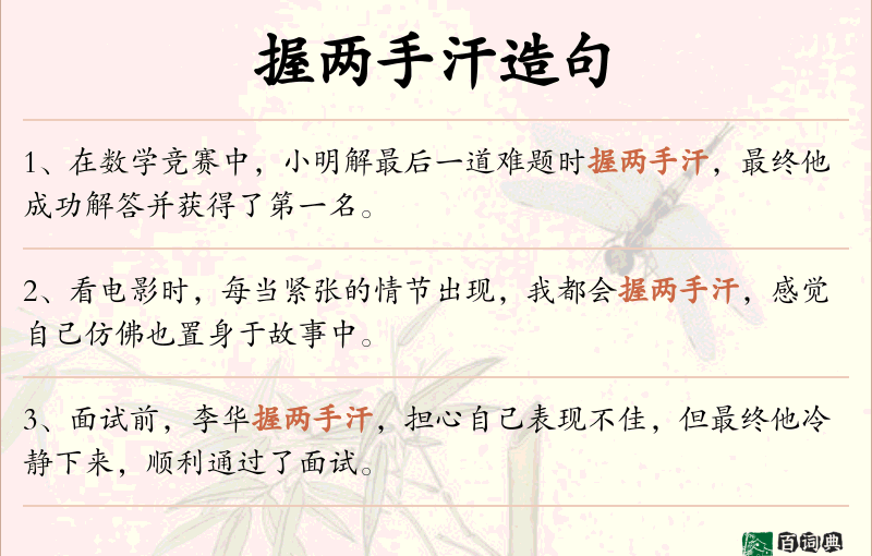 握两手汗