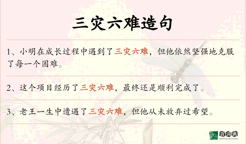 三灾六难