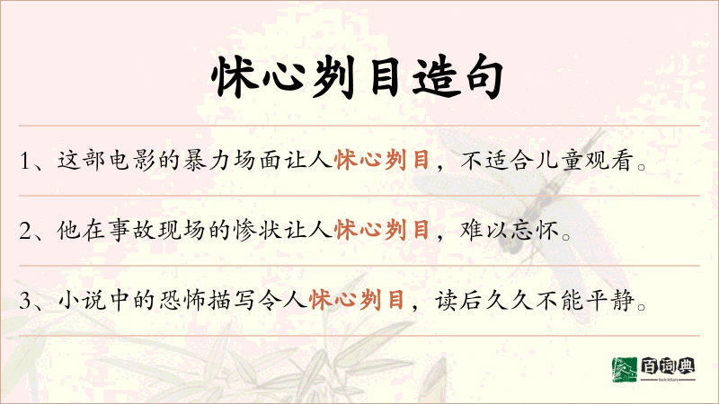 怵心刿目