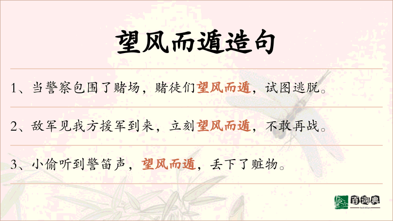 望风而遁