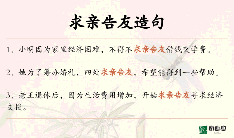 求亲告友