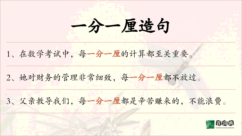 一分一厘