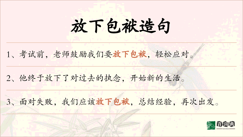 放下包袱