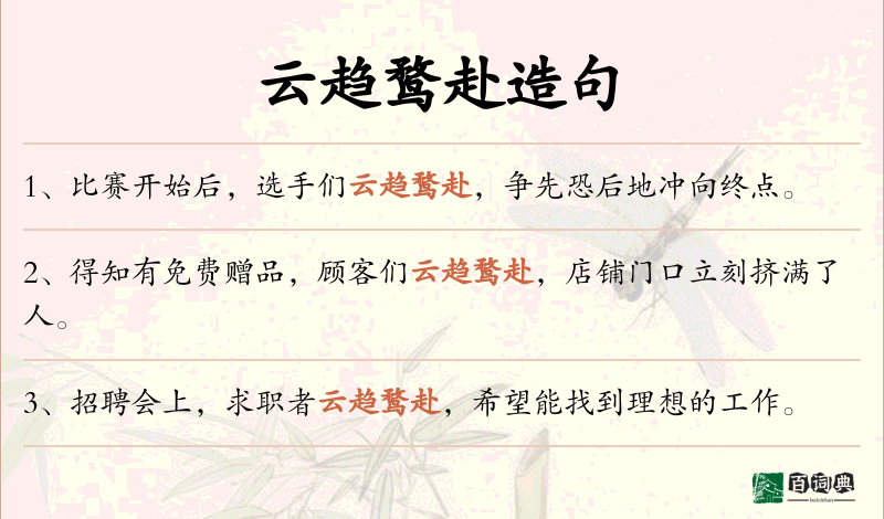 云趋鹜赴