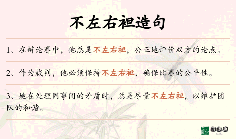 不左右袒
