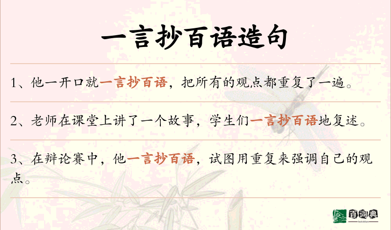 一言抄百语