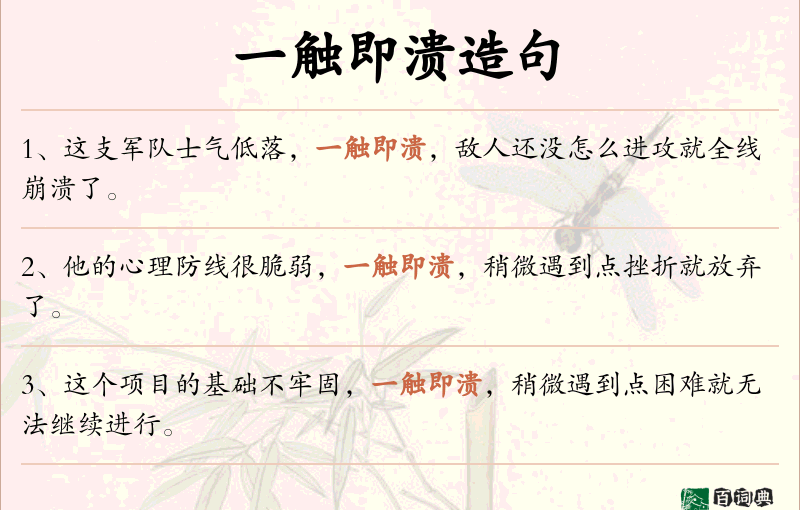一触即溃