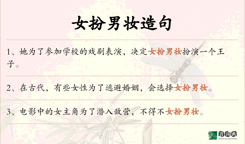 女扮男妆