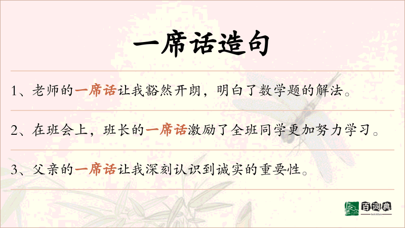 一席话