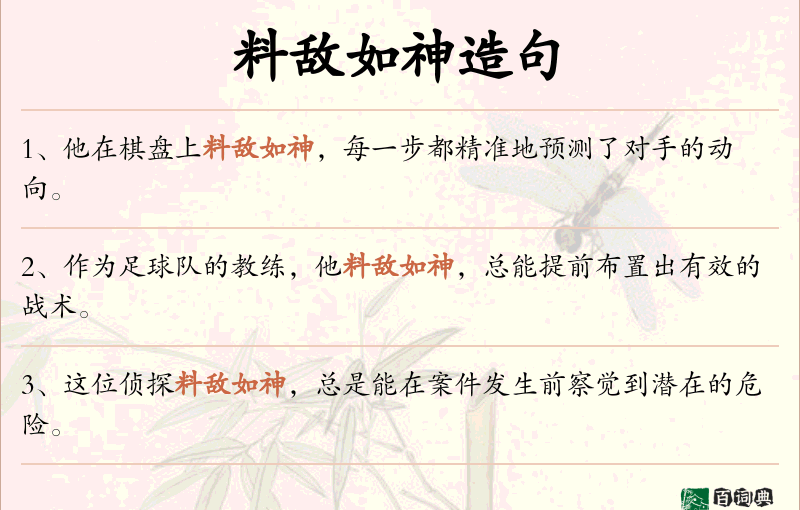 料敌如神