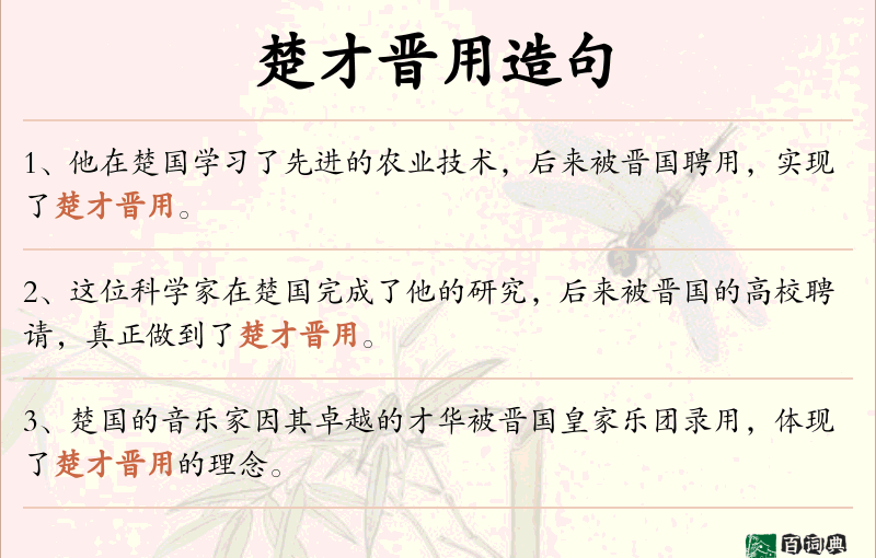 楚才晋用