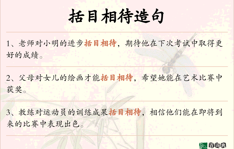 括目相待