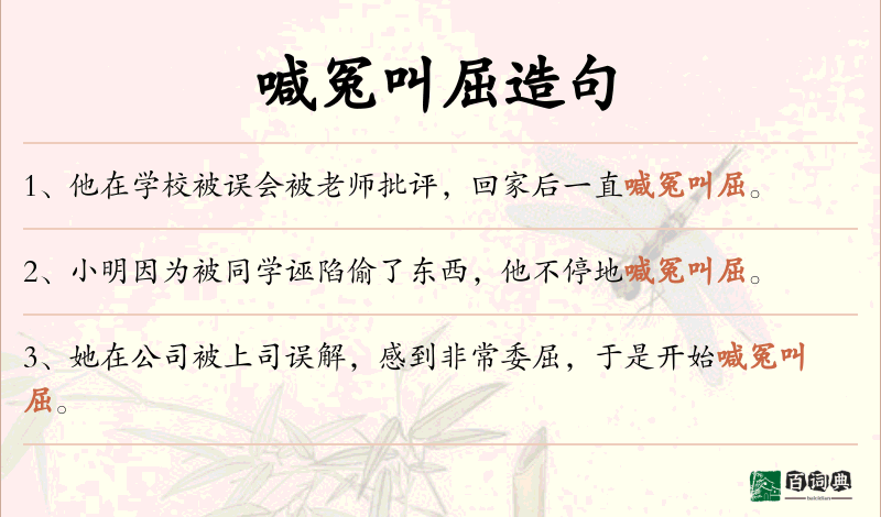 喊冤叫屈