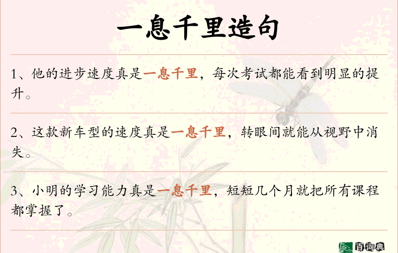 一息千里