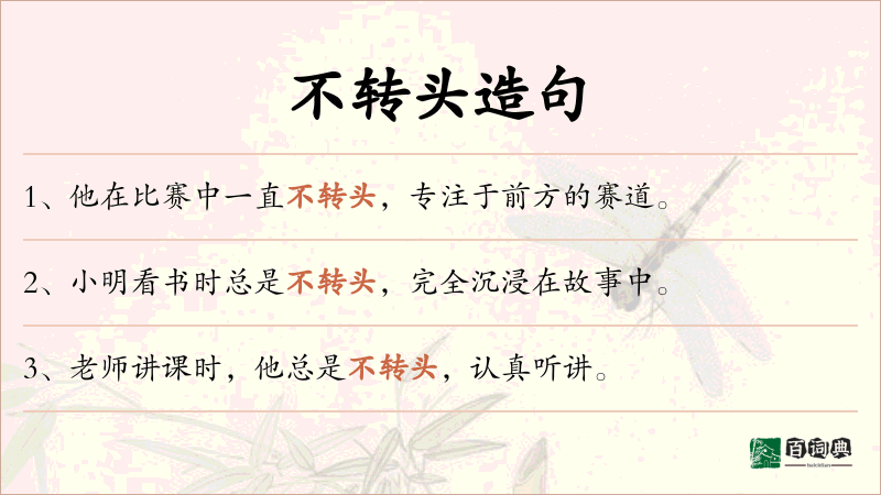 不转头