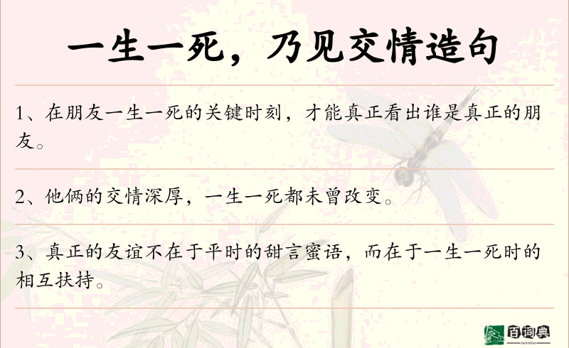 一生一死，乃见交情
