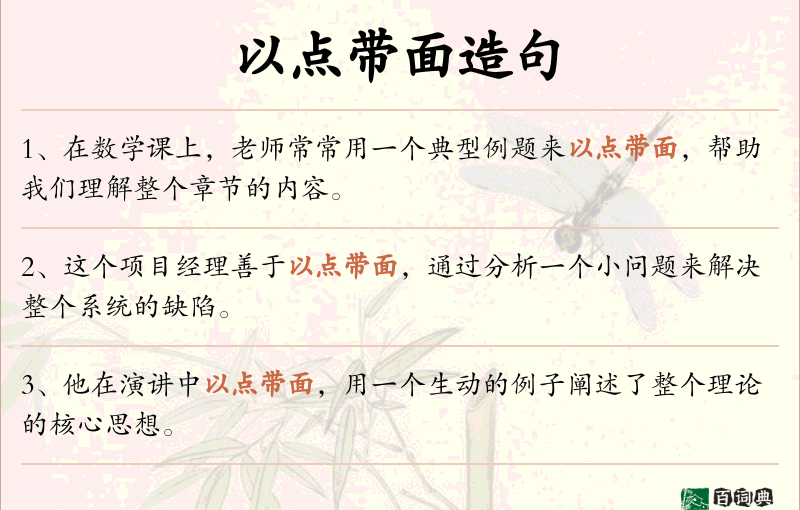 以点带面