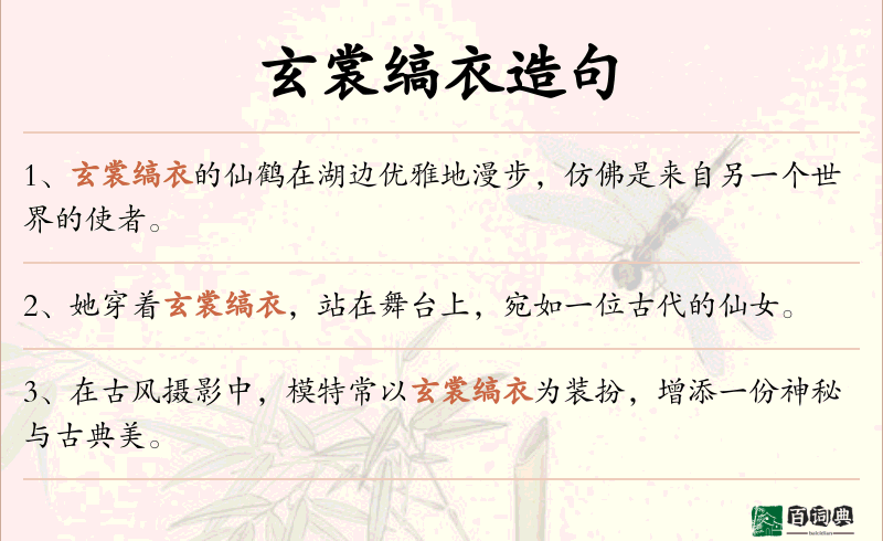 玄裳缟衣