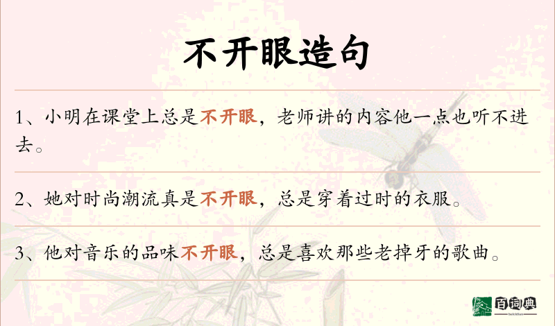 不开眼