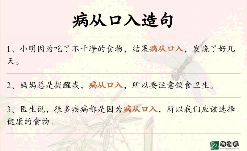 病从口入