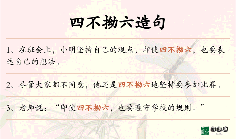 四不拗六