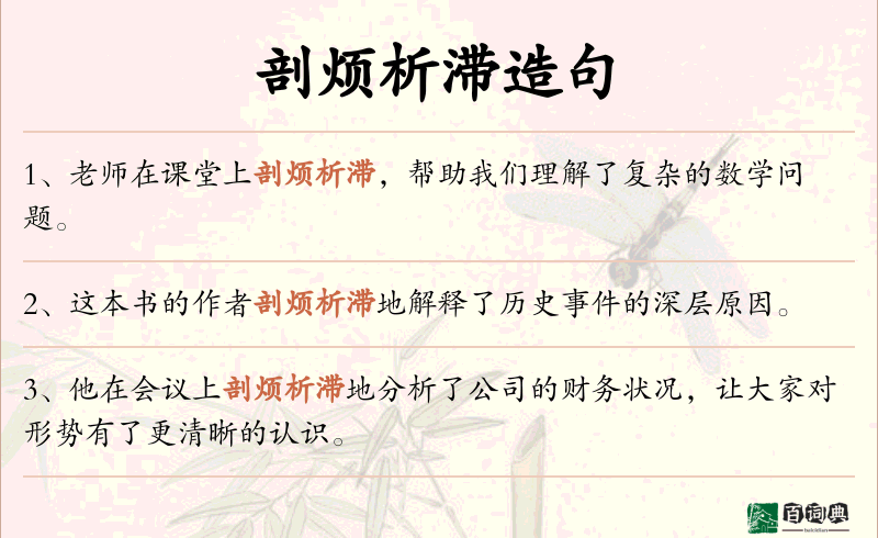 剖烦析滞
