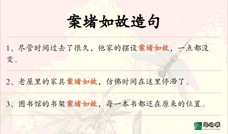 案堵如故